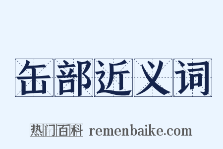 缶部近义词是什么意思的图片